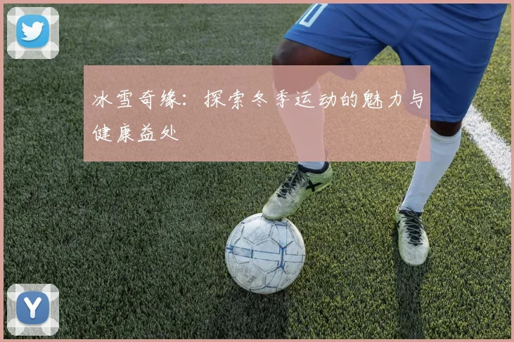 冰雪奇缘：探索冬季运动的魅力与健康益处