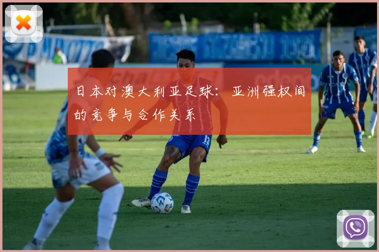 日本对澳大利亚足球：亚洲强权间的竞争与合作关系