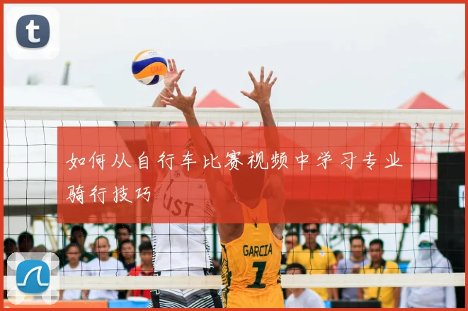 如何从自行车比赛视频中学习专业骑行技巧