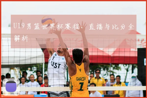 U19男篮世界杯赛程、直播与比分全解析