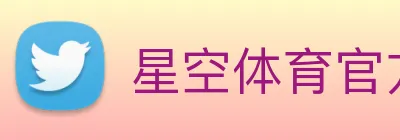 星空体育官方网站 logo